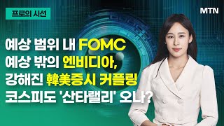 [프로의 시선] 예상 범위 내 FOMC 예상 밖의 엔비디아, 강해진 韓美증시 커플링 코스피도 '산타랠리' 오나? / 머니투데이방송 (증시, 증권)