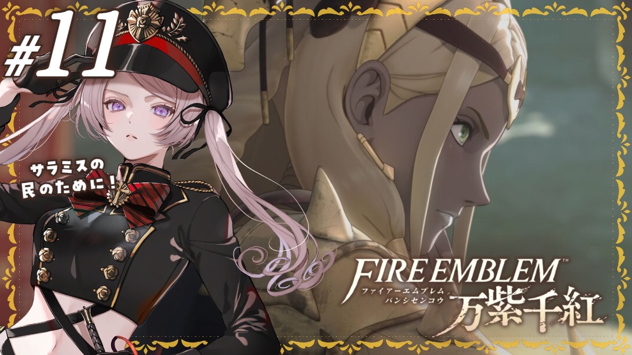 #11 第1部 セオドラ篇 1章~ サラミスに灯す 不屈の炎/ファイアーエムブレム 万紫千紅【#はる生 神来はる】