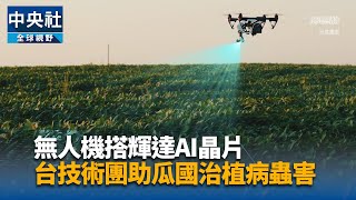 無人機加輝達晶片　台技術團助瓜地馬拉防治病蟲害
