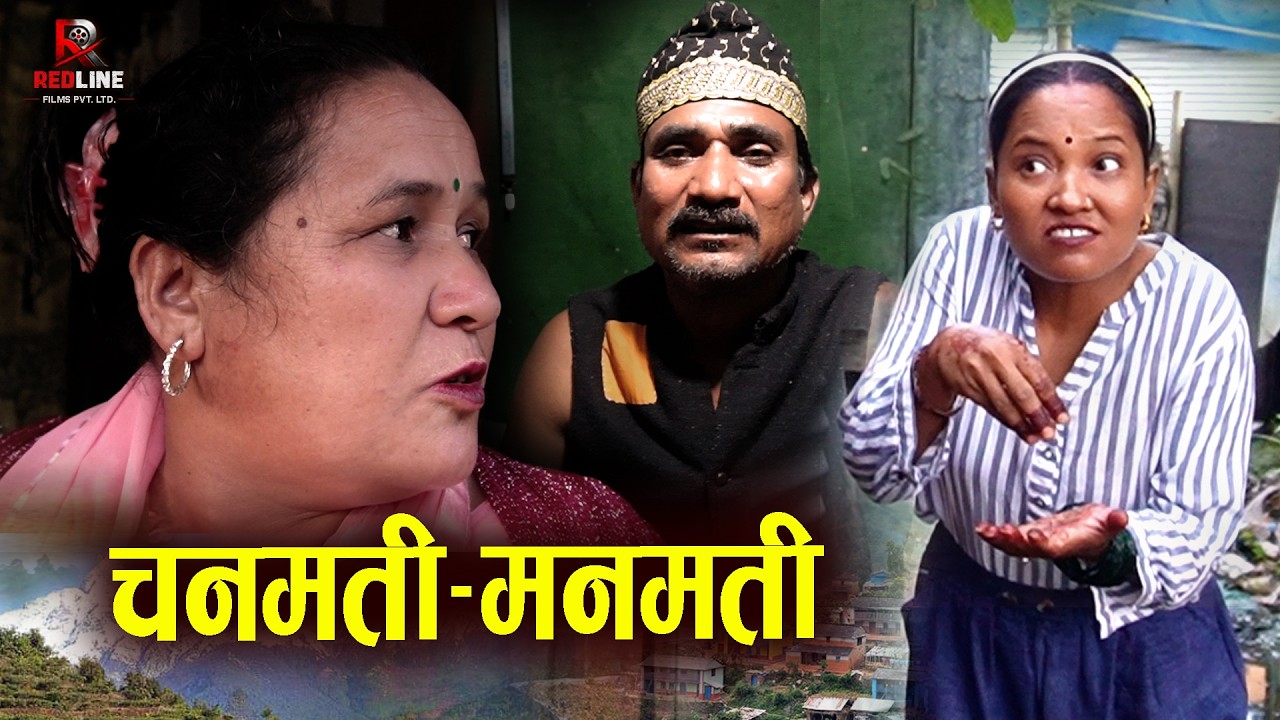 चनमती-मनमती || Chanamati Manamati || दुईटी चोर्नीको चर्तिकला || Funny Video