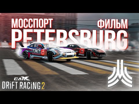 Видео: ДРАМАТИЧЕСКИЙ ФИНАЛ! МОССПОРТ ПИТЕР В CARX DRIFT RACING 2