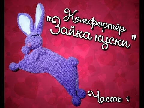 "Зайка куски". Мк комфортёра.