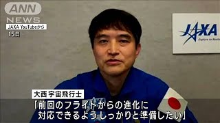 宇宙飛行士　大西卓哉さん会見「船外活動のチャンスつかみたい」2度目のISS滞在決まり(2023年11月15日)