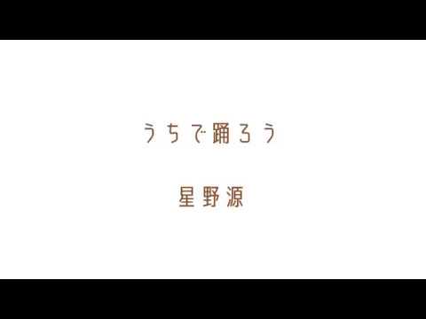 うちで踊ろう / 星野源