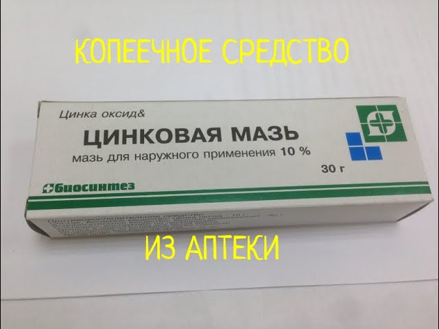 Удивительные СВОЙСТВА цинковой мази для ЗДОРОВЬЯ и КРАСОТЫ//КАТЕРИНА КИР