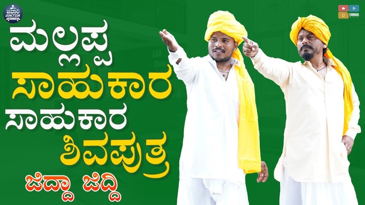 ಮಲ್ಲಪ್ಪ ಸಾಹುಕಾರ v/s ಸಾಹುಕಾರ ಶಿವಪುತ್ರ|| Wirally || Tamada Media Mallyabagalkot