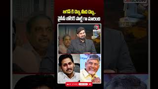 జగన్ కి దెబ్బ మీద దెబ్బ..🤣 #ysjagan #ycp #chandrababu #pmmodi #naralokesh #apnews #shorts