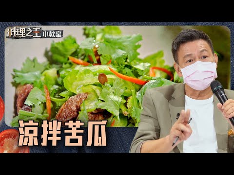 學會這招苦瓜不苦還回甘｜料理小教室｜料理之王2 CooKing｜EP9