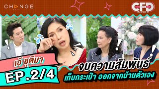 Club Friday Show เอ้ ชุติมา [2/4] - วันที่ 11 ก.พ. 2566 | CHANGE2561