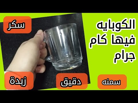 الكوبايه كام جرام | طريقه حساب الجرامات بكوبايه موجودة في كل بيت