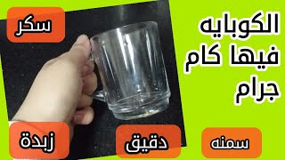 الكوبايه كام جرام | طريقه حساب الجرامات بكوبايه موجودة في كل بيت