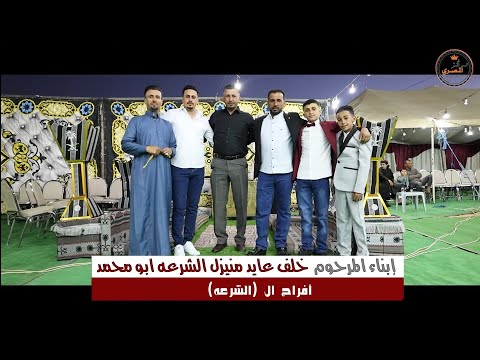 مهرجان ال الشرعه الفنان علاء عبد المجيد حفل حنا نورس الشرعه الجزء الأول 2025