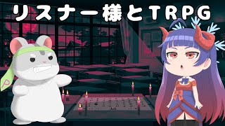 【Vtuberっぽいことしようシリーズ】怪談白物語　リスナー様とTRPGの世界で生き残れ！編　Vtuber