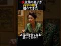 一流企業の息子が高卒の娘を連れてきた