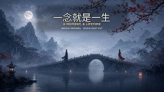 一念就是一生 — JnnixAI｜古风男女对唱 OST (Official Lyric Video)