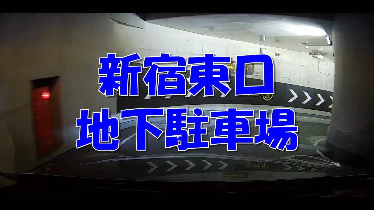 新・新宿駅西口駐車場　2025/01/15～ (※)