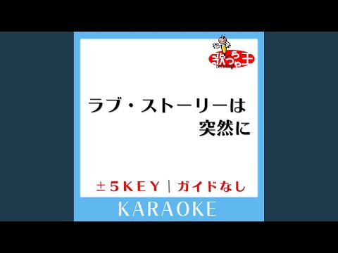 ラブ・ストーリーは突然に -3Key (原曲歌手: 小田和正)