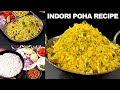 Daily बनाओ नाश्ते में पोहा और बनालो अपने शरीर को पूरा लोहा 😂😂 | FAMOUS INDORI POHA - Market Style