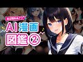 未公開ストーリーを加えた総集編②💘美麗イラストのドキドキ体験を是非💘【AI漫画】【漫画】