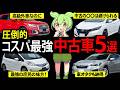 【維持費も安い】コスパ最強の中古車5選を購入したずんだもんの末路