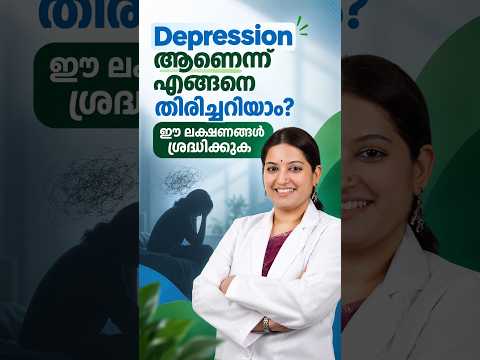 Depression ആണെന്ന് എങ്ങനെ തിരിച്ചറിയാം? ഈ ലക്ഷണങ്ങൾ ശ്രദ്ധിക്കുക