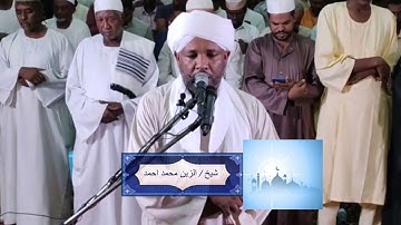 شيخ الزين محمد احمد - سورة الواقعة