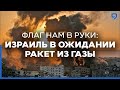 Марш с флагами. Начнется ли операция "Страж Стен-2" в День Иерусалима?