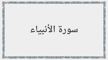 021 - سورة الأنبياء - Surah: Al-Anbiya - Saad al-Ghamdi سعد الغامدي