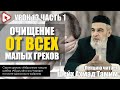 Ууду` Пророка ﷺ, и предостережение от наущения при выполнении Удуу` и Намаза - Урок 13 - часть 1