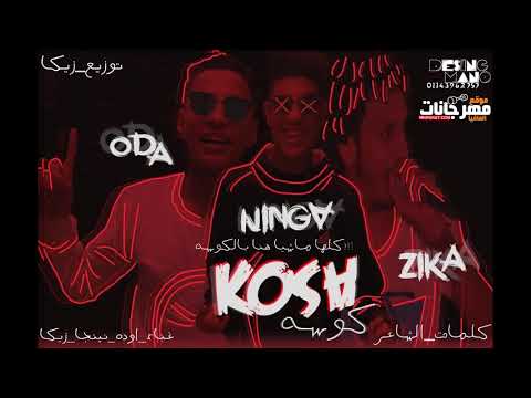مهرجان كوسه غناء كريم نينجا و اوده و زيكا كلمات الشاعر توزيع زيكا 2018
