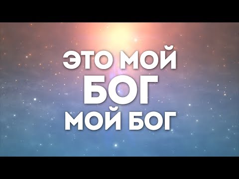 White Angel - Это мой Бог | караоке текст | Lyrics