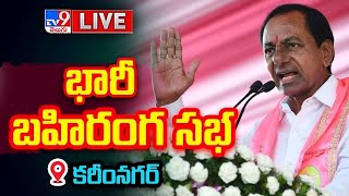 KCR LIVE | BRS Public Meeting In Karimnagar - TV9