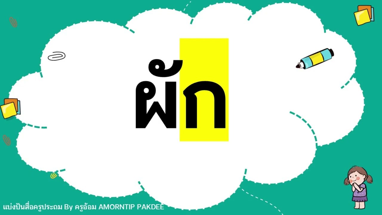 ฝึกสะกดคำมาตราตัวสะกดแม่กก ป.1