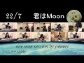 【22/7】『君はMoon』 1人でぜんぶ演奏してみた【じょにー】