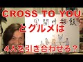 男闘呼組 第11弾 CROSS TO YOU とグルメは4人を引き合わせる? 「男闘呼組」一時期改め「男闘呼飯」??   #男闘呼組 #成田昭次