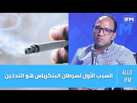 فيديو: هل يسبب التدخين سرطان البنكرياس؟