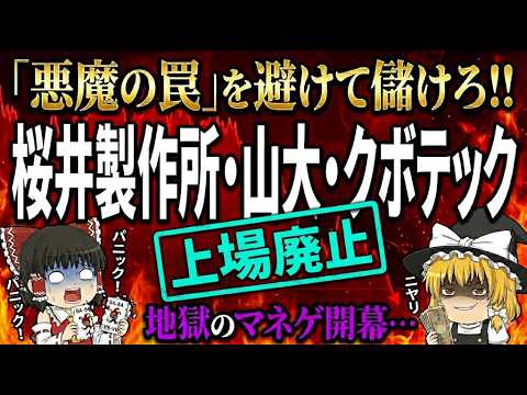 【上場廃止】時価総額不足でクビになった3社の茨の道。地獄のマネゲで避けるべき「悪魔の罠」