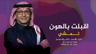 زفه باسم منى وابراهيم  زفة اقبلت بالهون تمشي عبدالمجيد عبدالله حصري