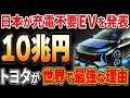 【海外の反応】中国大激震!1800km走破!トヨタの新型EVに世界が震えた!【再編集・総集編】