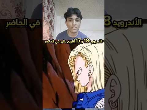 الأندرويد 18 و17 قوتهم أكبر بكثير بالحاضر