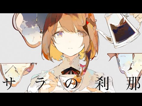 【カラオケ】 サラの刹那 【off vocal】[キー －2]