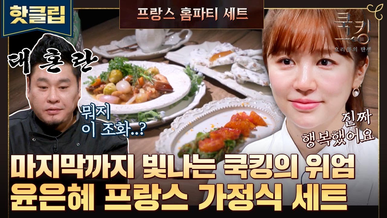 ♨핫클립♨  ＂겉절이계의 혁명이다＂ 레이먼 킴을 대혼란에 빠트린 쿡킹 윤은혜의 마지막 요리👑 코코뱅블랑&오렌지겉절이｜JTBC 211105 방송