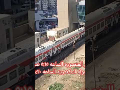 قطار المنصوره اسكندريه روسى مكيف 