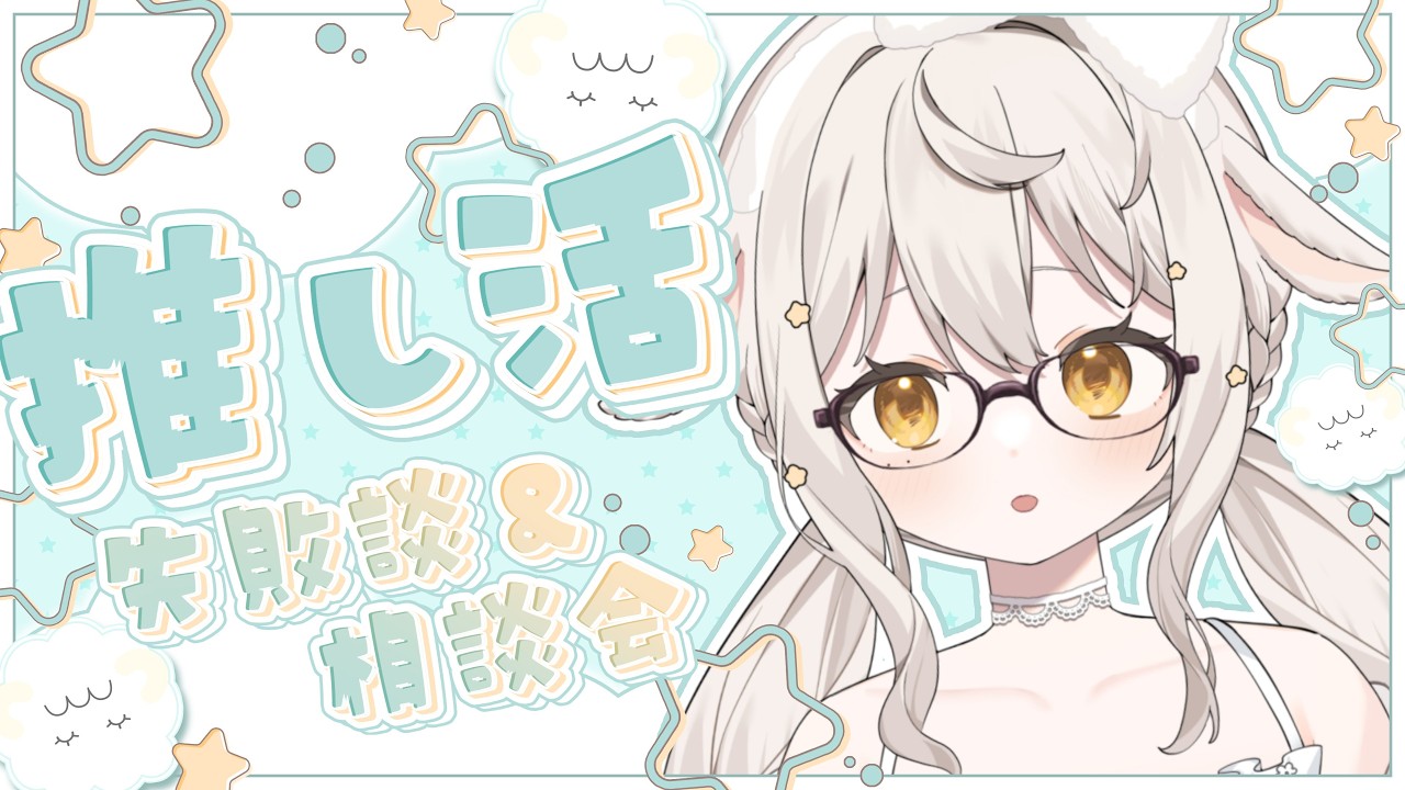 ꒰ 興味深い ꒱ガチ恋?推し活相談&失敗談マシュマロ読み #宵夢ふわむ #vtuber 雑談 /Free Talk 作業BGM◎