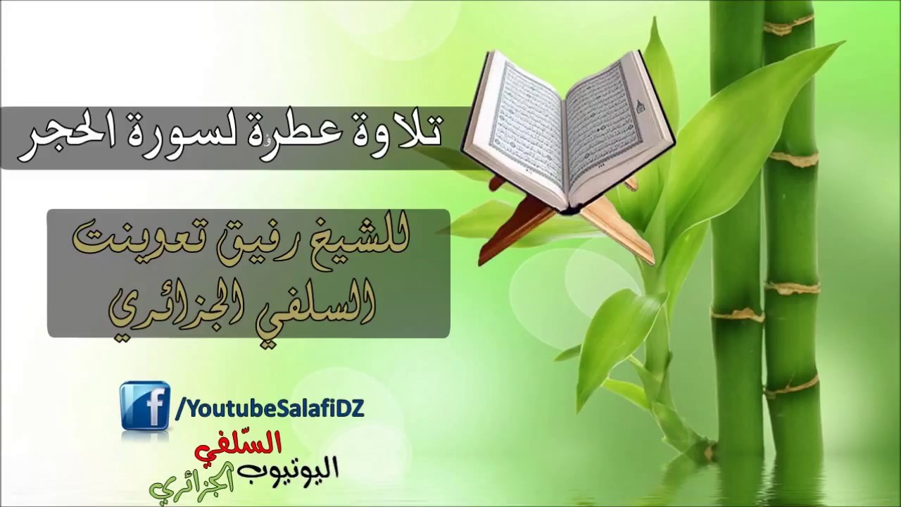 ‫تلاوة عطرة لسورة الحجر للشيخ رفيق تعوينت الجزائري حفظه الله‬‎