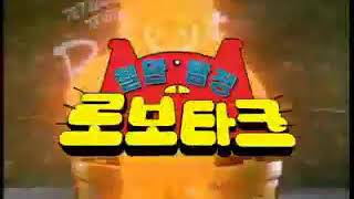 철완탐정 로보타크 오프닝