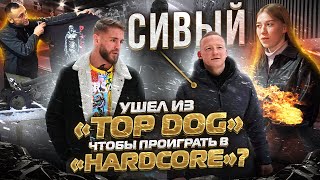 Михаил "Сивый" - Детство в подвале! / Откровение об уходе из "Топ Дог" и проигрыше в "Hardcore"