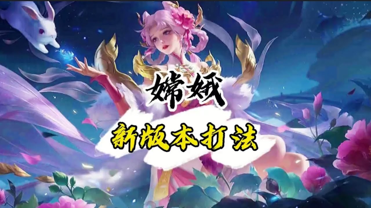 王者荣耀：嫦娥新版本的出装铭文以及打法思路，3分钟教学助你