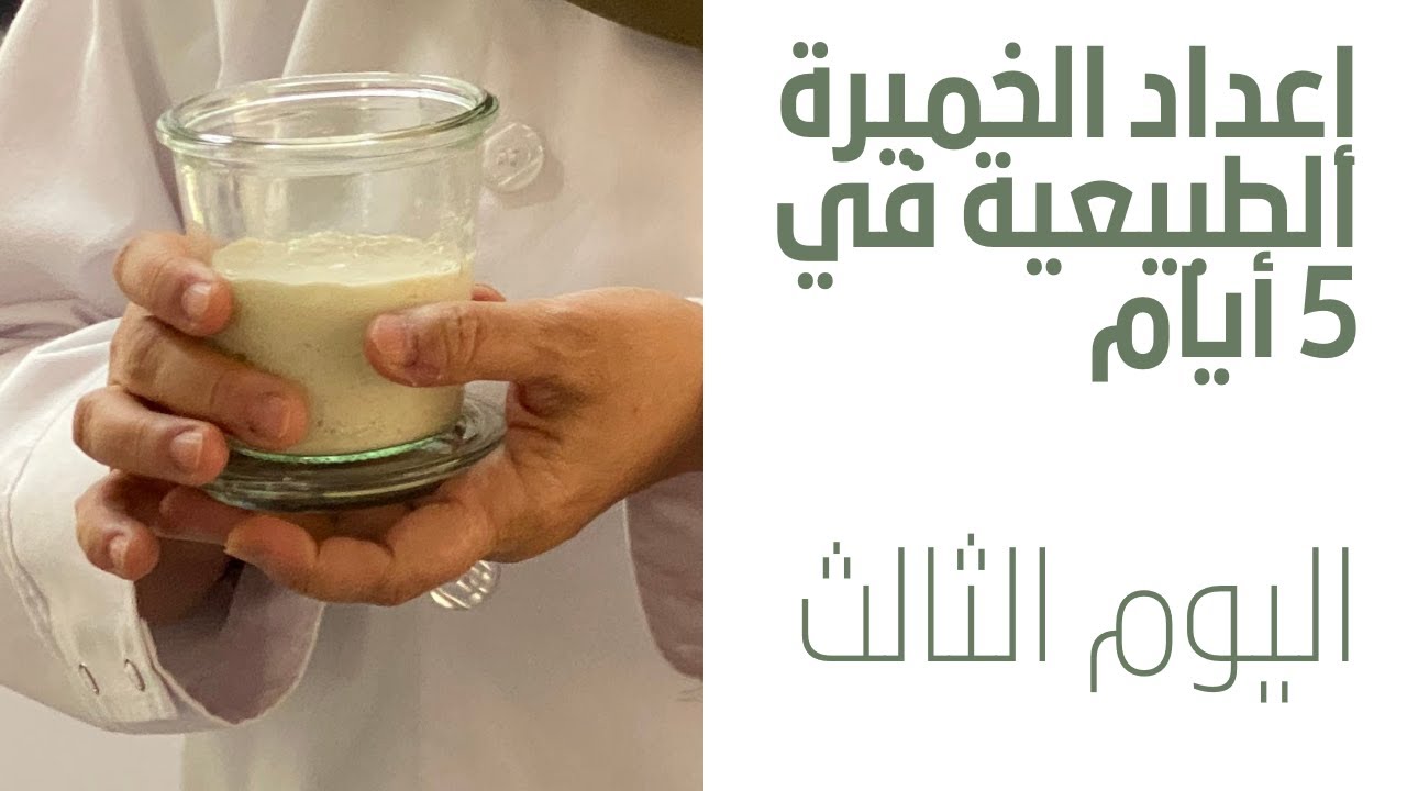 إعداد الخميرة الطبيعية اليوم الثالث