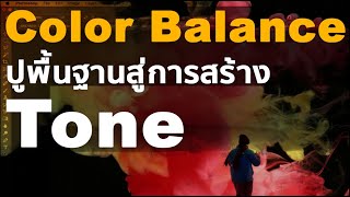 Color Balance พื้นฐานในการสร้าง Tone